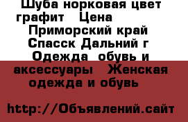 Шуба норковая цвет графит › Цена ­ 45 000 - Приморский край, Спасск-Дальний г. Одежда, обувь и аксессуары » Женская одежда и обувь   